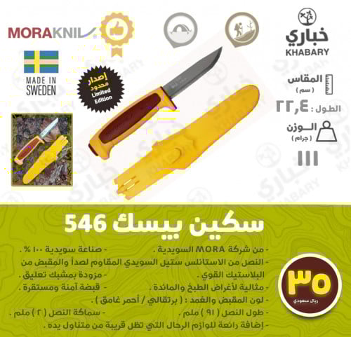 سكين بيسك 546