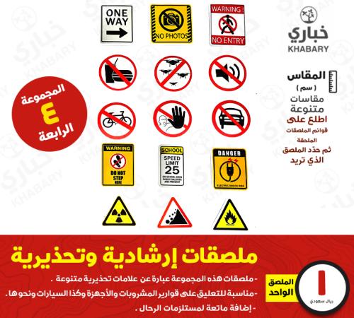 ملصقات إرشادية وتحذيرية - المجموعة الرابعة