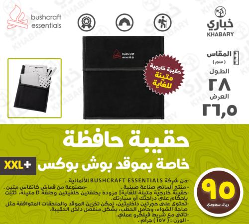 حقيبة حافظة خاصة بموقد بوش بوكس +XXL
