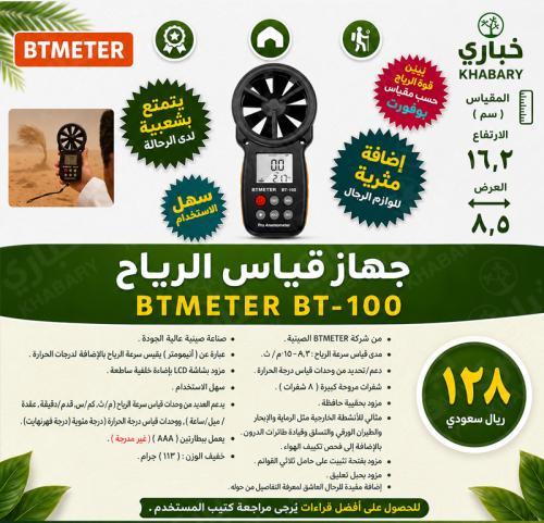 جهاز قياس الرياح BTMETER BT-100