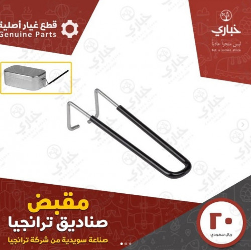 غطاء جلد طبيعي لمقابض صناديق ترنجيا ( صناعة يدوية...