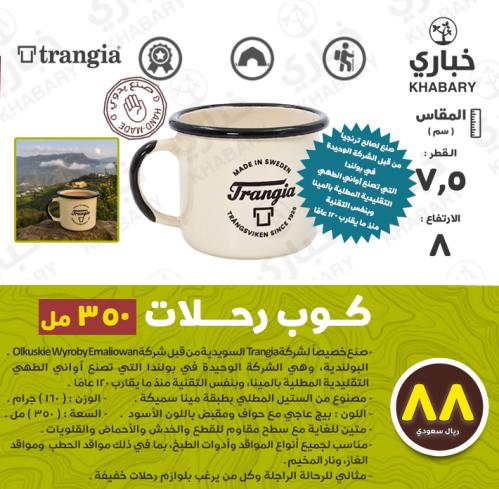 كوب رحلات ترنجيا - ( 350 ) مل