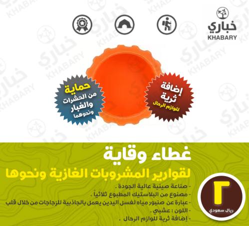غطاء وقاية لقوارير المشروبات الغازية ونحوها