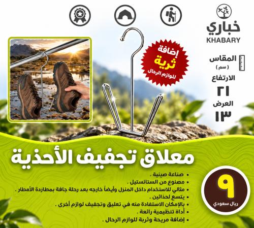 معلاق تجفيف أحذية معدني