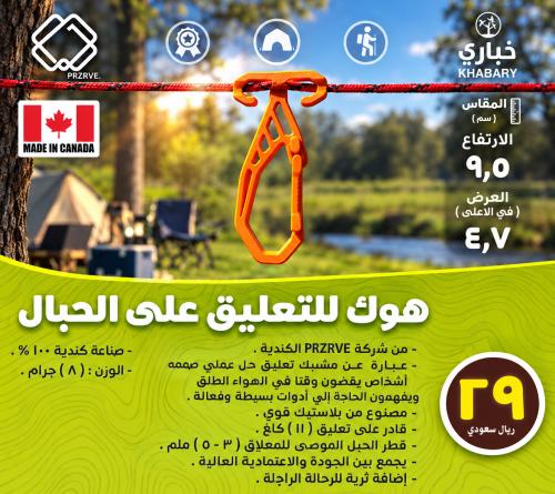 هوك للتعليق على الحبال