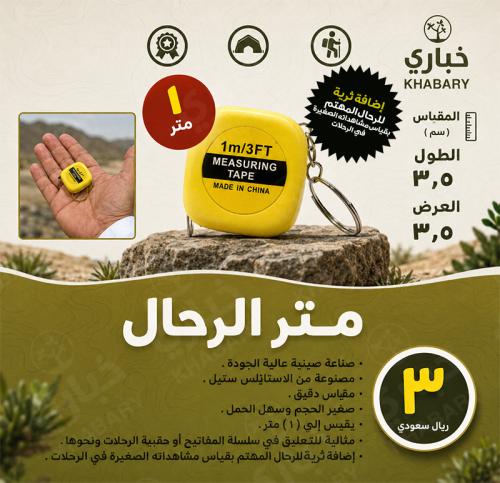 متر الرحال