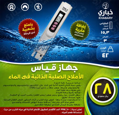 جهاز قياس الأملاح الصلبة الذائبة في الماء