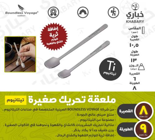 ملعقة تحريك صغيرة من باوندلس فويج - تيتانيوم
