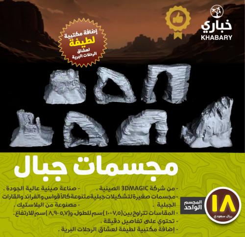 مجسمات جبال