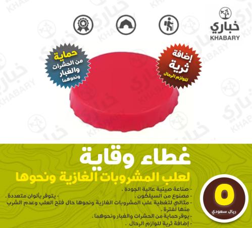 غطاء وقاية لعلب المشروبات الغازية ونحوها