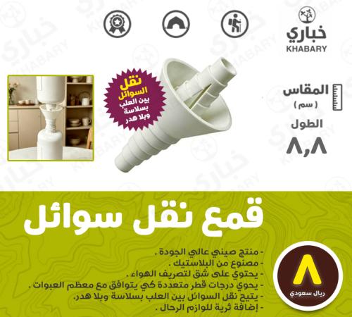 قمع نقل سوائل