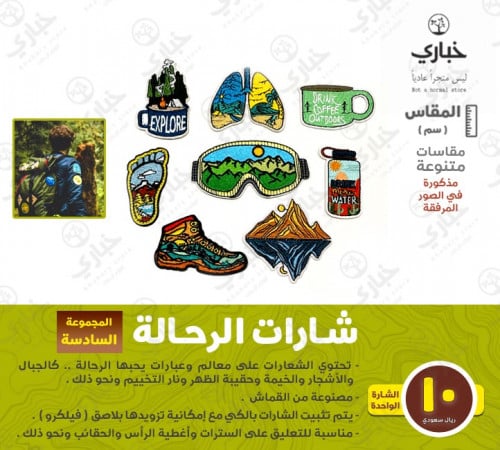 شارات الرحالة - المجموعة السادسة