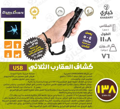 كشاف عقارب ثلاثي - USB