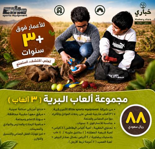 مجموعة ألعاب البرية - 3 ألعاب