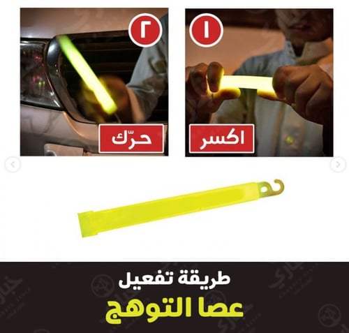 عصا توهج متعددة الاستخدامات