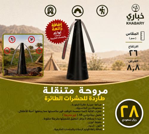 مروحة متنقلة طاردة للحشرات الطائرة