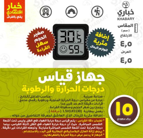 جهاز قياس درجات الحرارة والرطوبة