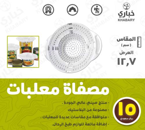 مصفاة معلبات