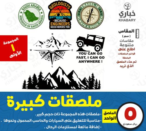 ملصقات كبيرة - المجموعة الأولى