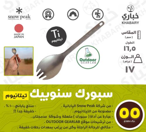 ملعقة وشوكة Snow Peak مدمجتان ( سبورك ) - تيتانيوم