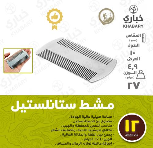 مشط ستانلستيل