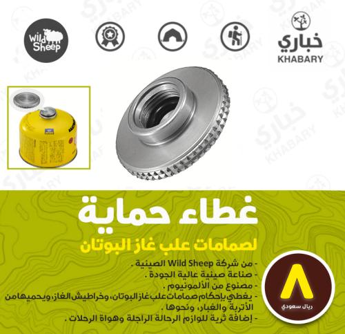 غطاء حماية لصمامات علب غاز البوتان