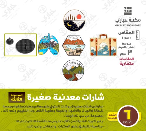 شارات معدنية ( بروشات ) - المجموعة الثالثة