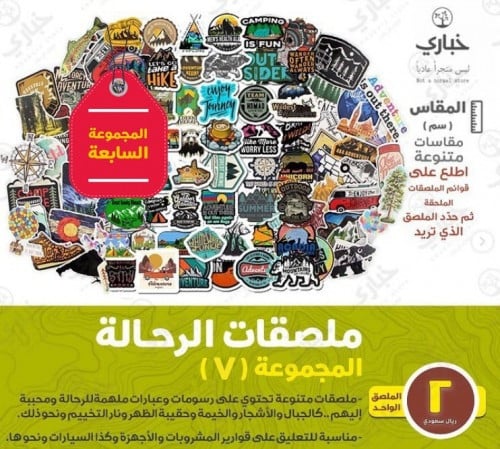 ملصقات الرحالة - المجموعة السابعة