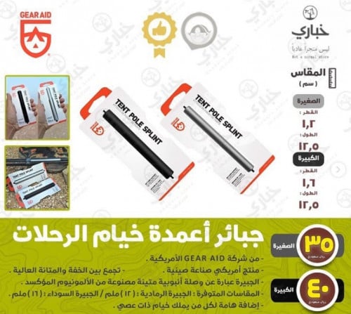 جبيرة أعمدة خيام الرحلات ( سوداء - كبيرة )