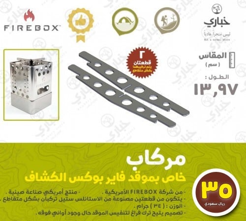 مركاب خاص بموقد فايربوكس الكشاف