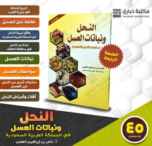 النحل ونباتات العسل في المملكة العربية السعودية