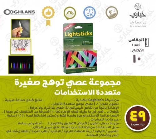 مجموعة عصي توهج صغيرة متعددة الاستخدامات
