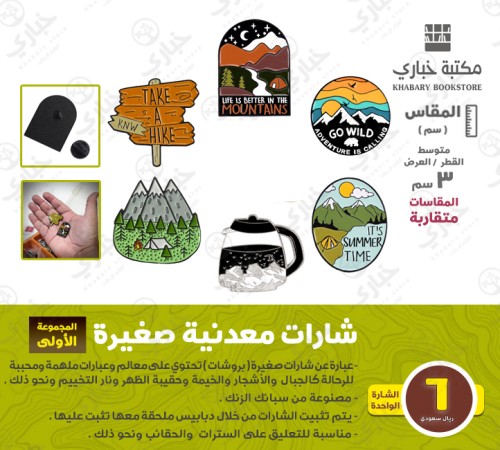 شارات معدنية ( بروشات ) - المجموعة الأولى