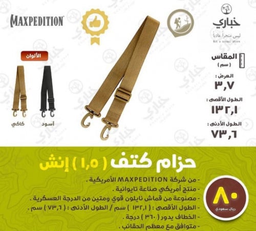 حزام كتف ( 1.5 ) إنش Maxpedition