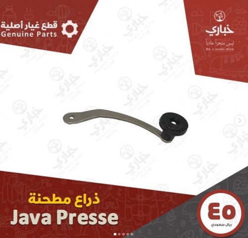 ذراع مطحنة JAVA PRESSE