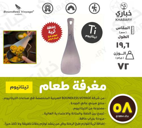 مغرفة طعام - تيتانيوم