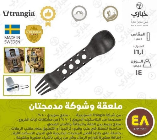 ملعقة وشوكة ترنجيا مدمجتان