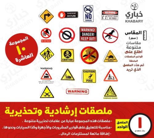ملصقات إرشادية وتحذيرية - المجموعة العاشرة
