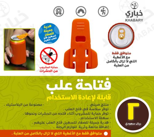 فتاحة علب قابلة لإعادة الاستخدام