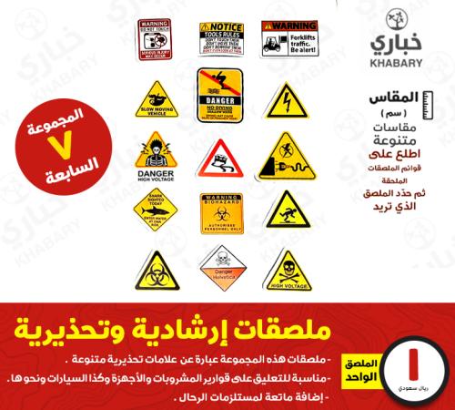 ملصقات إرشادية وتحذيرية - المجموعة السابعة