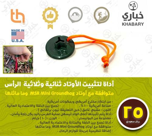 أداة لتثبيت الأوتاد ثلاثية الرأس