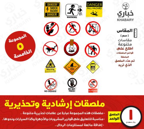 ملصقات إرشادية وتحذيرية - المجموعة الخامسة