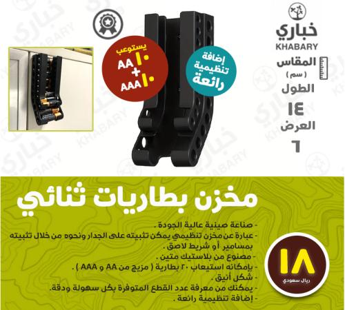 مخزن بطاريات ثنائي