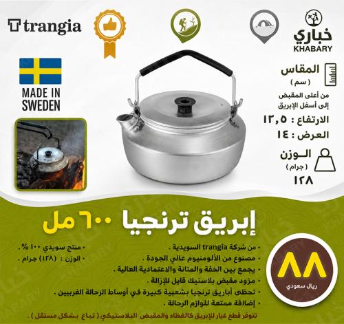 إبريق ترنجيا 600 مل