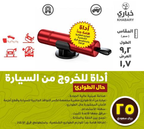 أداة الهروب في حالات الطوارئ
