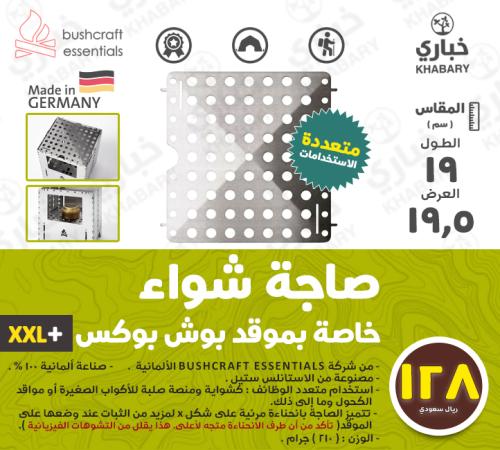 صاجة شواء قياسية متعددة الاستخدامات خاصة بموقد بوش...