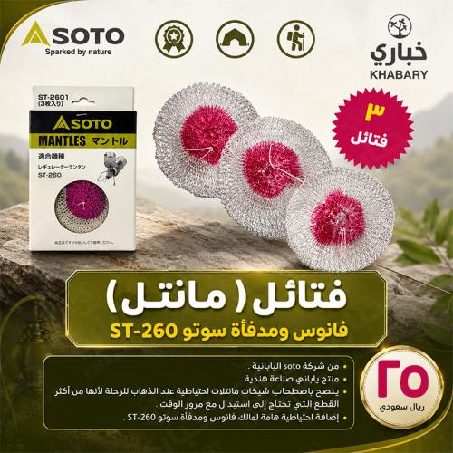 فتائل فانوس ومدفأة سوتو ST-260