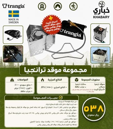 مجموعة موقد ترنجيا