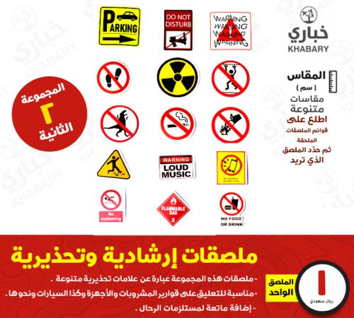 ملصقات إرشادية وتحذيرية - المجموعة الثانية