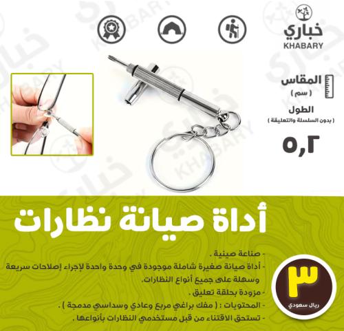أداة صيانة نظارات